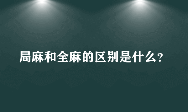 局麻和全麻的区别是什么？