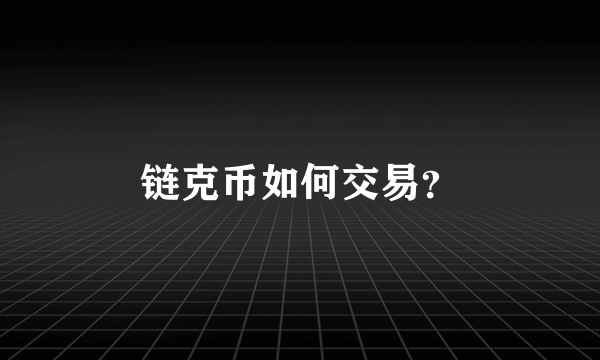 链克币如何交易？