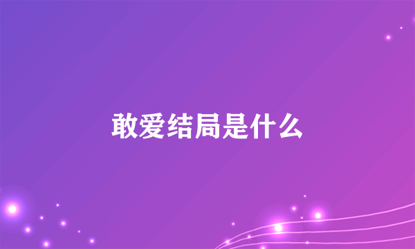 敢爱结局是什么