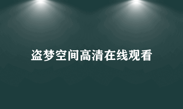 盗梦空间高清在线观看