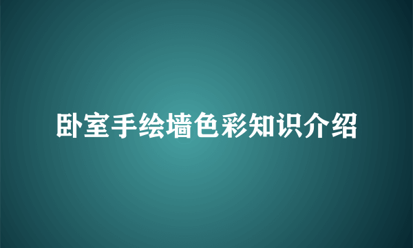 卧室手绘墙色彩知识介绍