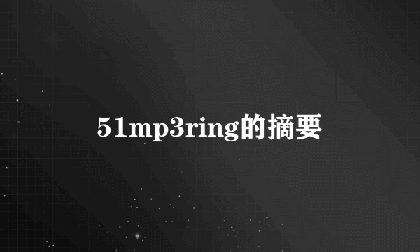 51mp3ring的摘要