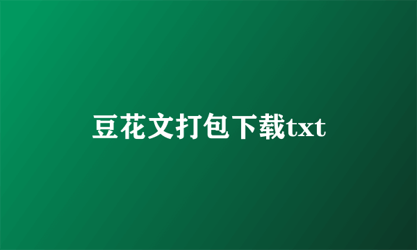 豆花文打包下载txt