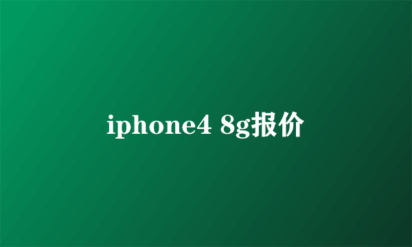 iphone4 8g报价