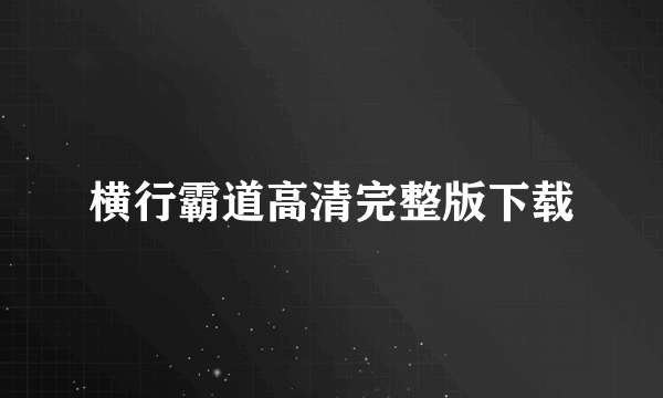 横行霸道高清完整版下载