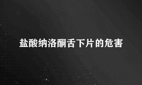 盐酸纳洛酮舌下片的危害