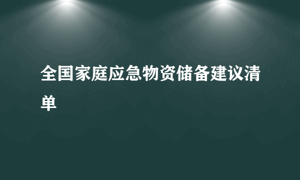 全国家庭应急物资储备建议清单