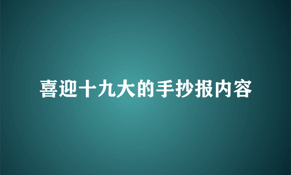 喜迎十九大的手抄报内容