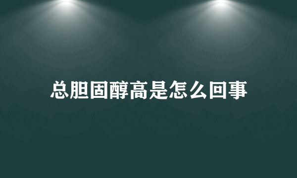 总胆固醇高是怎么回事