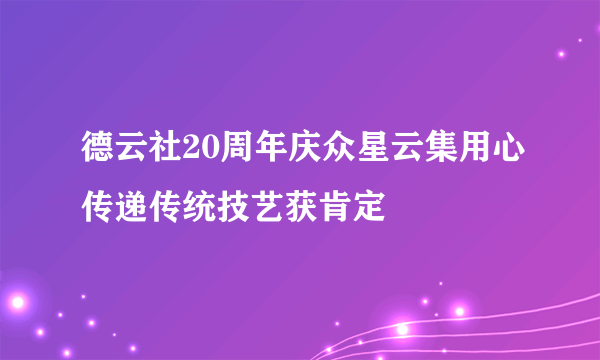 德云社20周年庆众星云集用心传递传统技艺获肯定