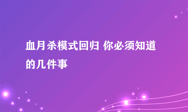 血月杀模式回归 你必须知道的几件事