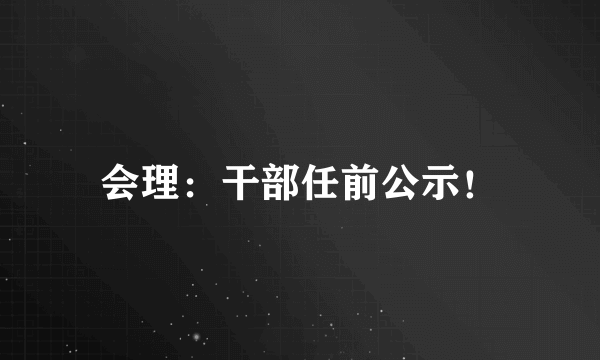 会理：干部任前公示！