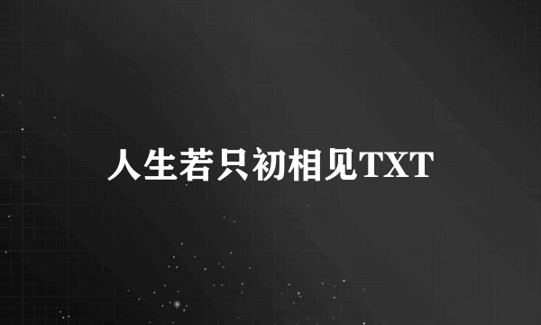 人生若只初相见TXT