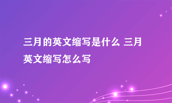 三月的英文缩写是什么 三月英文缩写怎么写