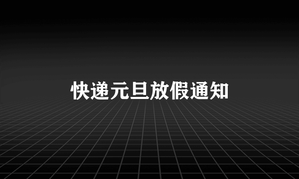 快递元旦放假通知