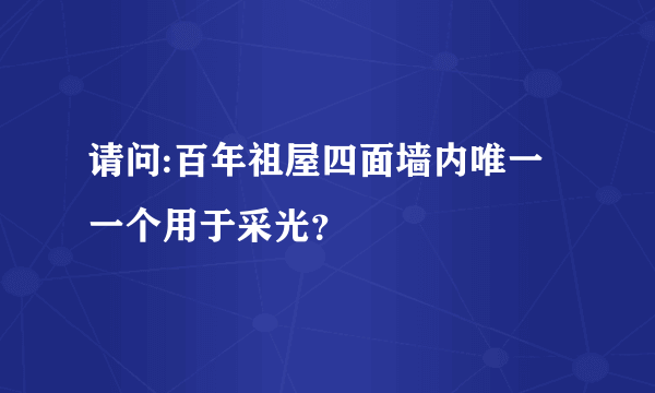 请问:百年祖屋四面墙内唯一一个用于采光？