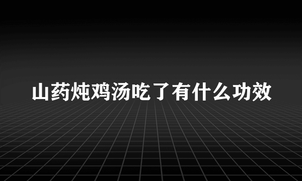 山药炖鸡汤吃了有什么功效