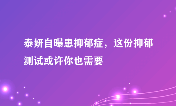 泰妍自曝患抑郁症，这份抑郁测试或许你也需要