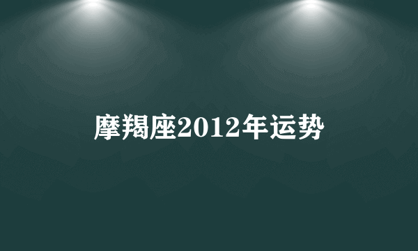 摩羯座2012年运势