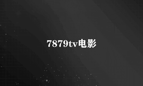 7879tv电影