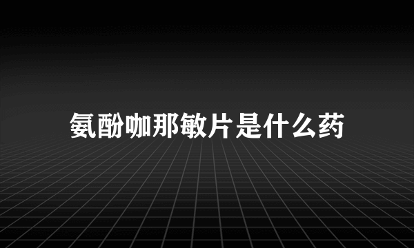 氨酚咖那敏片是什么药