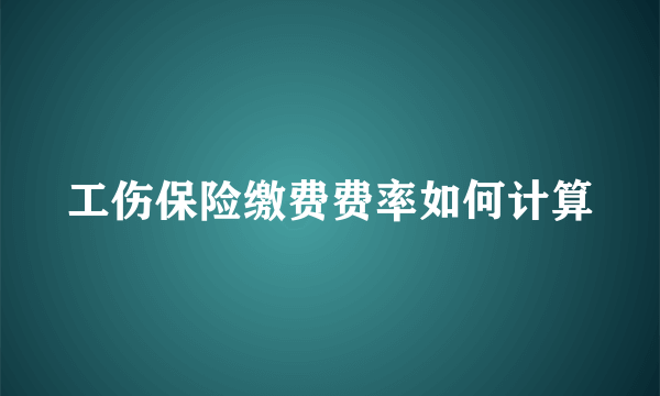 工伤保险缴费费率如何计算