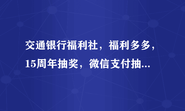 交通银行福利社，福利多多，15周年抽奖，微信支付抽奖，外卖红包多多