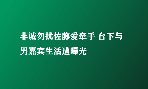 非诚勿扰佐藤爱牵手 台下与男嘉宾生活遭曝光