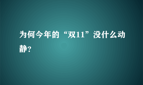 为何今年的“双11”没什么动静？