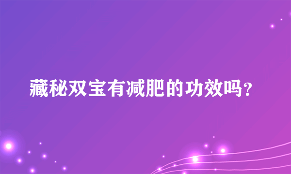 藏秘双宝有减肥的功效吗？