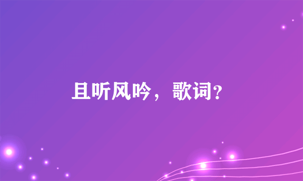 且听风吟，歌词？