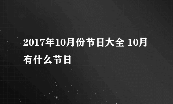 2017年10月份节日大全 10月有什么节日