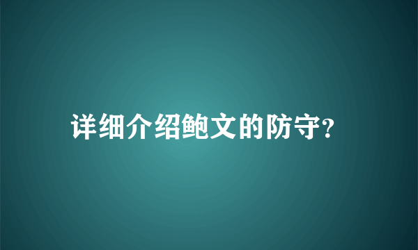 详细介绍鲍文的防守？