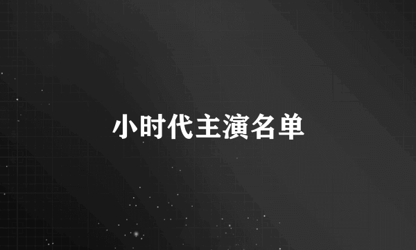 小时代主演名单