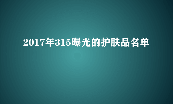 2017年315曝光的护肤品名单