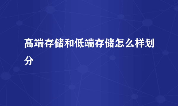 高端存储和低端存储怎么样划分