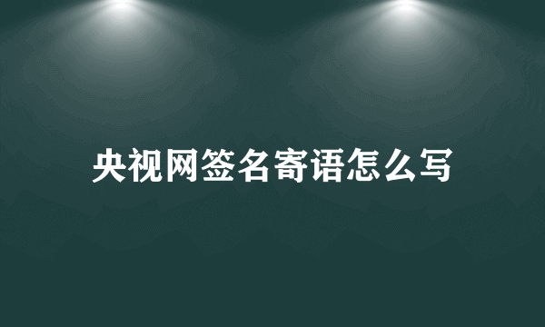 央视网签名寄语怎么写