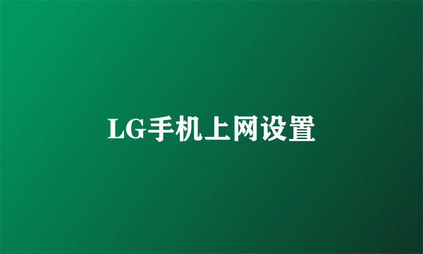 LG手机上网设置