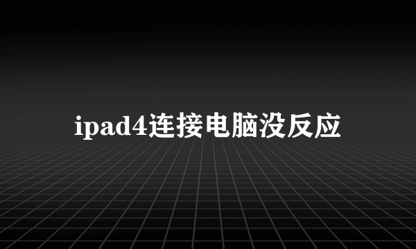 ipad4连接电脑没反应