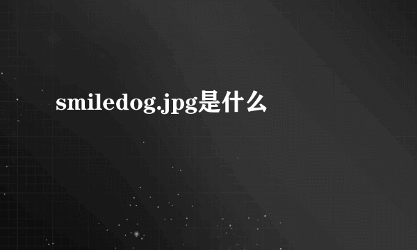 smiledog.jpg是什么