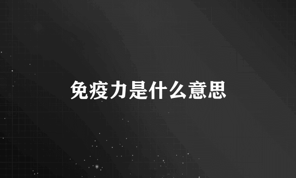 免疫力是什么意思