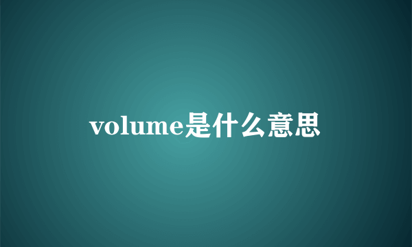 volume是什么意思