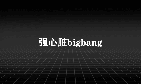 强心脏bigbang