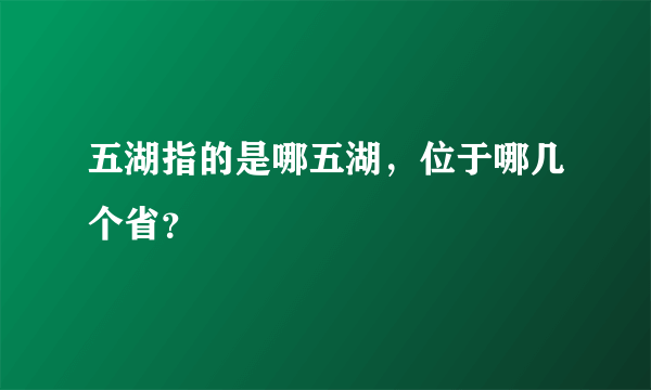 五湖指的是哪五湖，位于哪几个省？