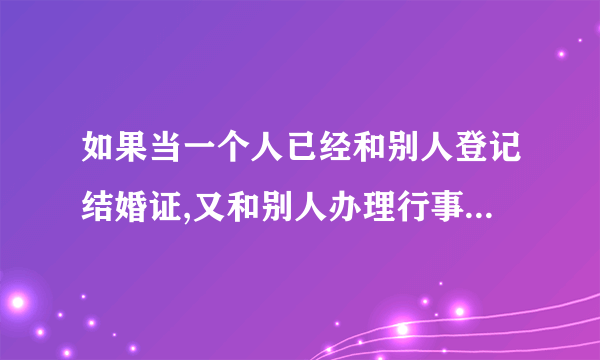 如果当一个人已经和别人登记结婚证,又和别人办理行事上的婚礼但没有再次领结婚证，请问这样有法律触犯吗