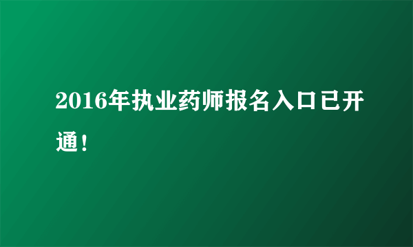 2016年执业药师报名入口已开通！