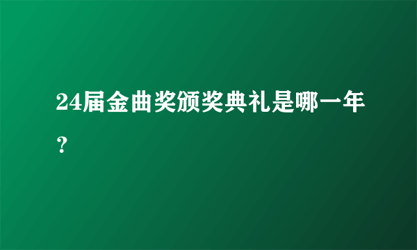 24届金曲奖颁奖典礼是哪一年？