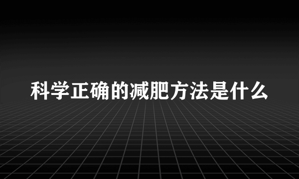 科学正确的减肥方法是什么