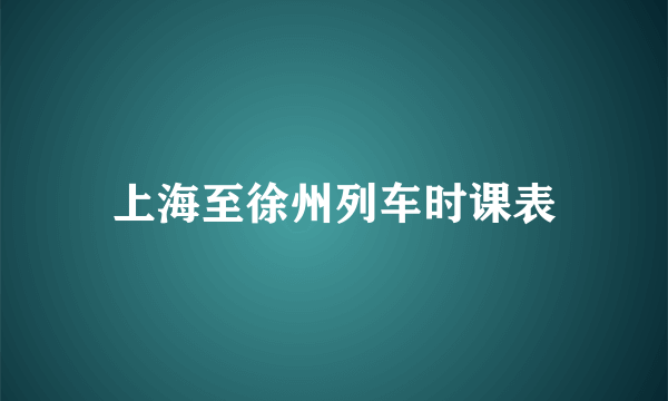 上海至徐州列车时课表