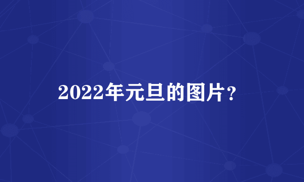 2022年元旦的图片？